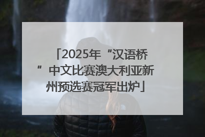 2025年“汉语桥”中文比赛澳大利亚新州预选赛冠军出炉