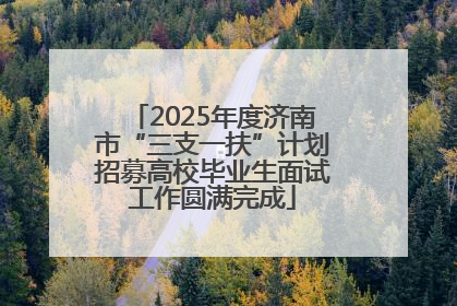 2025年度济南市“三支一扶”计划招募高校毕业生面试工作圆满完成