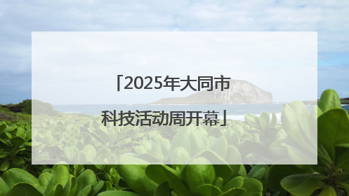 2025年大同市科技活动周开幕