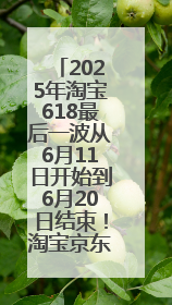 2025年淘宝618最后一波从6月11日开始到6月20日结束！淘宝京东618最新红包口令是：优惠礼包855
