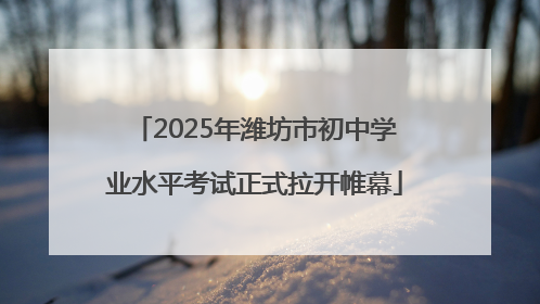 2025年潍坊市初中学业水平考试正式拉开帷幕