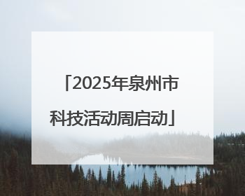 2025年泉州市科技活动周启动