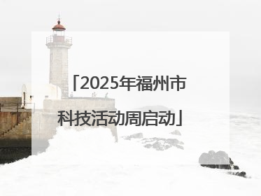2025年福州市科技活动周启动