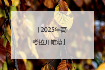 2025年高考拉开帷幕