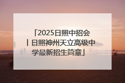 2025日照中招会丨日照神州天立高级中学最新招生简章