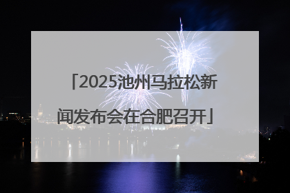 2025池州马拉松新闻发布会在合肥召开