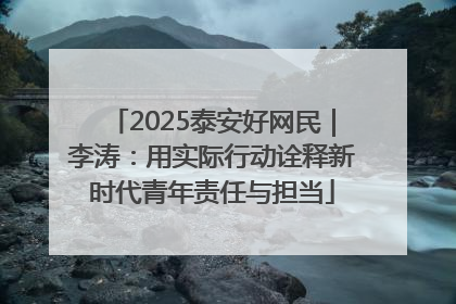 2025泰安好网民｜李涛：用实际行动诠释新时代青年责任与担当