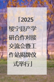 2025绥宁县产学研合作对接交流会暨工作站揭牌仪式举行