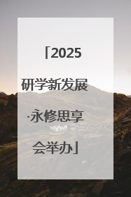 2025研学新发展·永修思享会举办