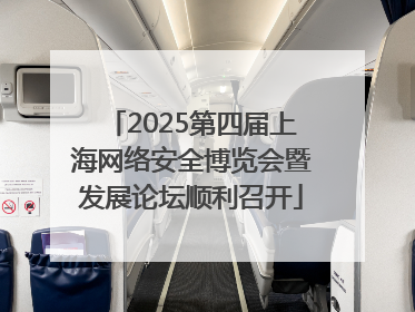 2025第四届上海网络安全博览会暨发展论坛顺利召开