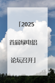 2025首届绿电铝论坛召开