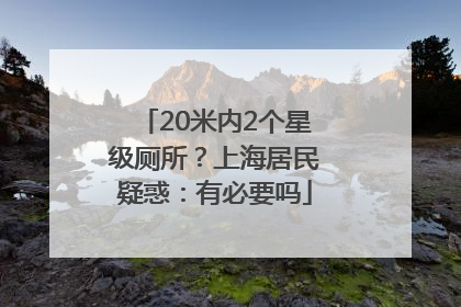 20米内2个星级厕所？上海居民疑惑：有必要吗