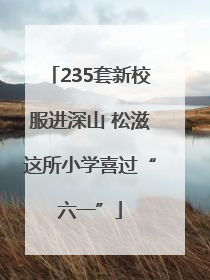 235套新校服进深山 松滋这所小学喜过“六一”