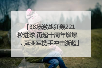 38场激战狂轰221粒进球 甬超十周年燃爆，冠亚军携手冲击浙超
