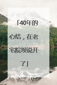 40年的心结，在老宅院坝说开了