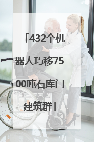 432个机器人巧移7500吨石库门建筑群