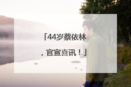 44岁蔡依林，官宣喜讯！