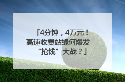 4分钟，4万元！高速收费站缘何爆发“抢钱”大战？