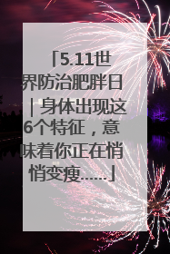 5.11世界防治肥胖日｜身体出现这6个特征，意味着你正在悄悄变瘦……