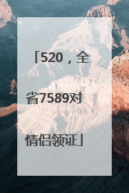 520，全省7589对情侣领证