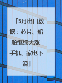 5月出口数据：芯片、船舶继续大涨 手机、家电下滑