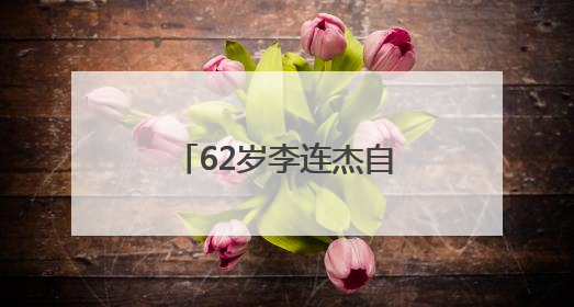 62岁李连杰自曝：“我应当有轻微的自闭”