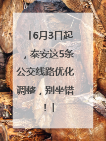 6月3日起，泰安这5条公交线路优化调整，别坐错！