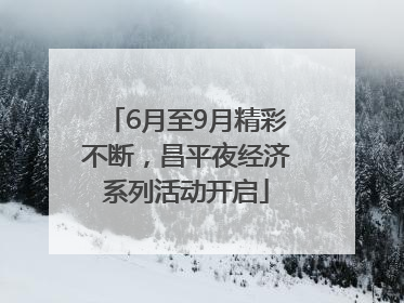 6月至9月精彩不断，昌平夜经济系列活动开启