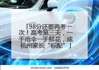 98分还要再考一次！高考第三天，一手雨伞一手鲜花，成杭州家长“标配”