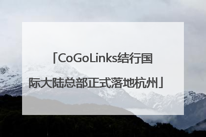 CoGoLinks结行国际大陆总部正式落地杭州