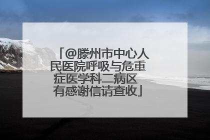 @滕州市中心人民医院呼吸与危重症医学科二病区 有感谢信请查收