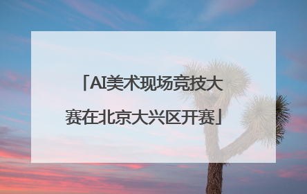 AI美术现场竞技大赛在北京大兴区开赛