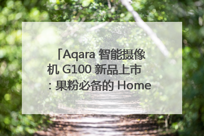 Aqara 智能摄像机 G100 新品上市：果粉必备的 HomeKit 看家拍档