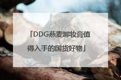 DDG燕麦卸妆膏值得入手的国货好物