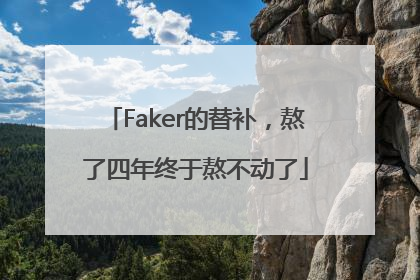 Faker的替补，熬了四年终于熬不动了