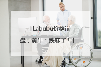 Labubu价格崩盘，黄牛：跌麻了！