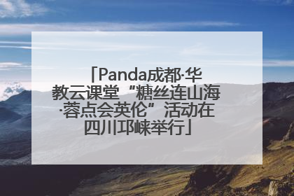 Panda成都·华教云课堂“糖丝连山海·蓉点会英伦”活动在四川邛崃举行