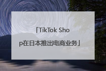 TikTok Shop在日本推出电商业务