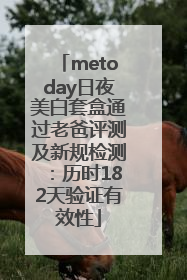 metoday日夜美白套盒通过老爸评测及新规检测：历时182天验证有效性
